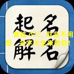 曾姓 🕸 取名不用愁，名字大全来帮你！